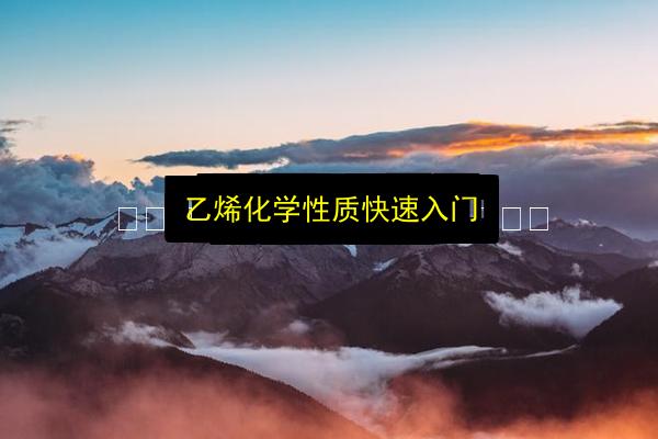 乙烯化学性质快速入门插图 文章配图
