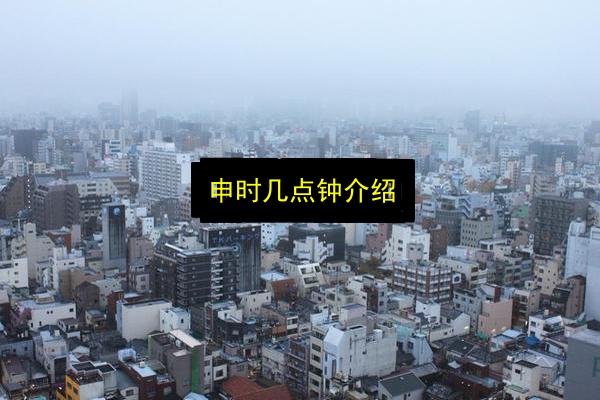 申时几点钟介绍插图 文章配图