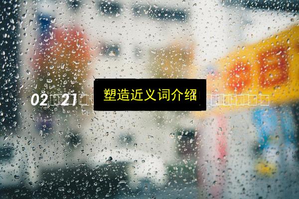 塑造近义词介绍插图 文章配图