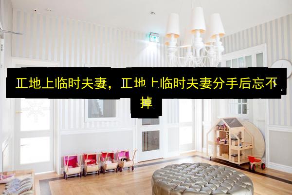 工地上临时夫妻,工地上临时夫妻分手后忘不掉插图 文章配图