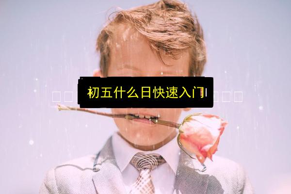 文章配图