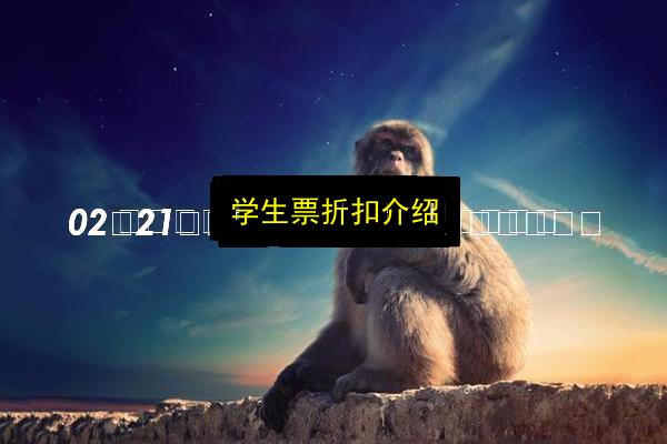 学生票折扣介绍插图 文章配图