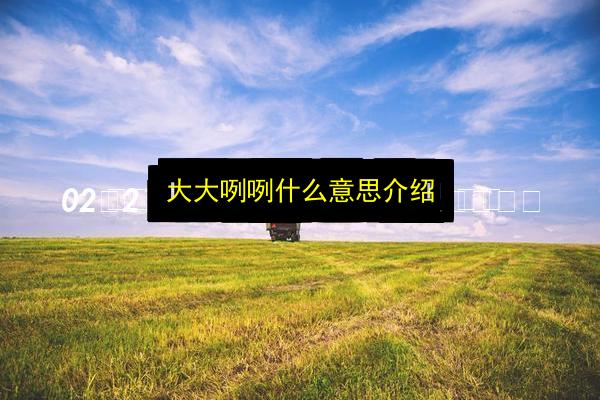 文章配图