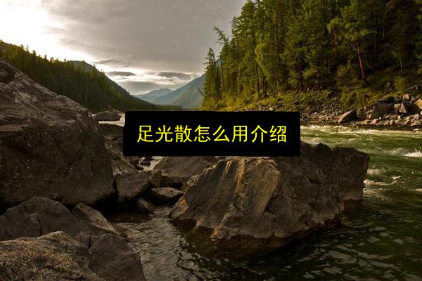 足光散怎么用介绍插图 文章配图
