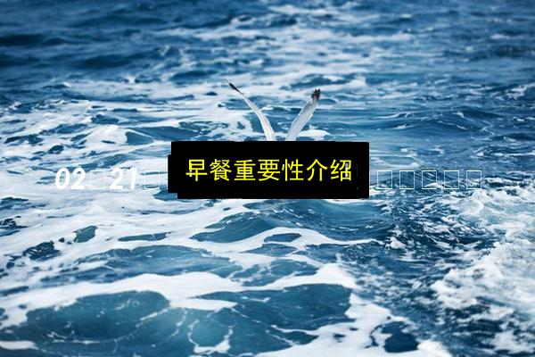 早餐重要性介绍插图 文章配图