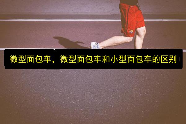 微型面包车,微型面包车和小型面包车的区别插图 文章配图