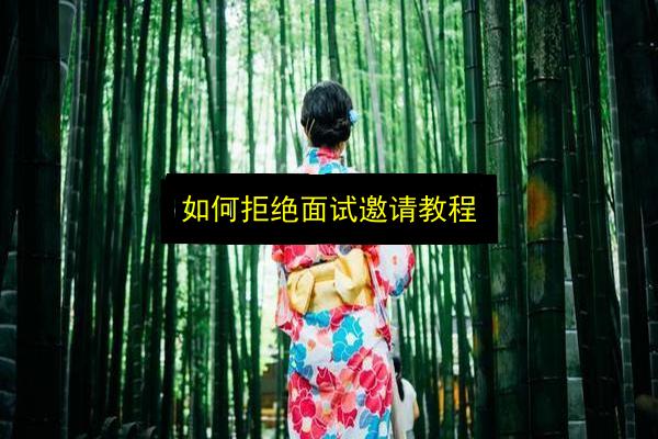 如何拒绝面试邀请教程插图 文章配图