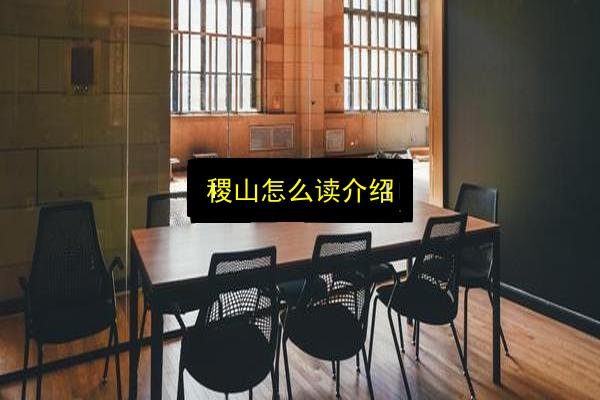 稷山怎么读介绍插图 文章配图