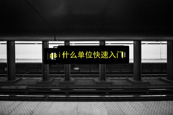 psi什么单位快速入门插图 文章配图