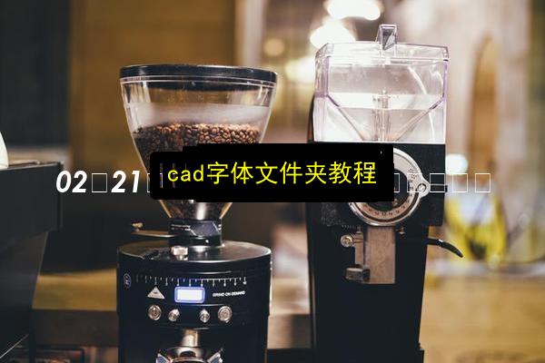 cad字体文件夹教程插图 文章配图