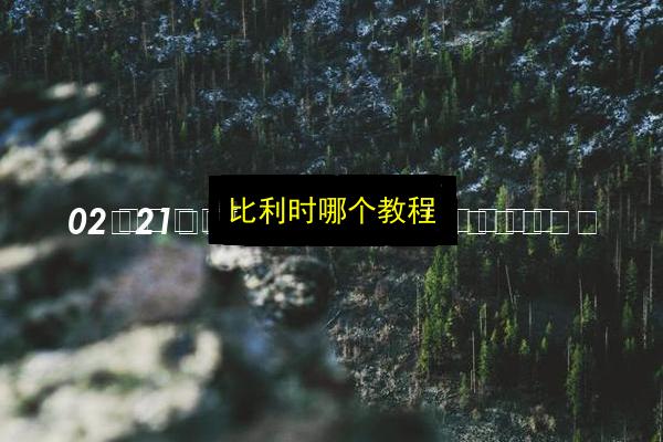 比利时哪个教程插图 文章配图