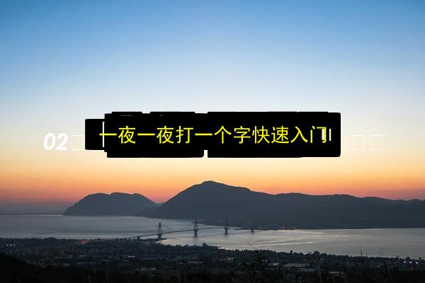 一夜一夜打一个字快速入门插图 文章配图