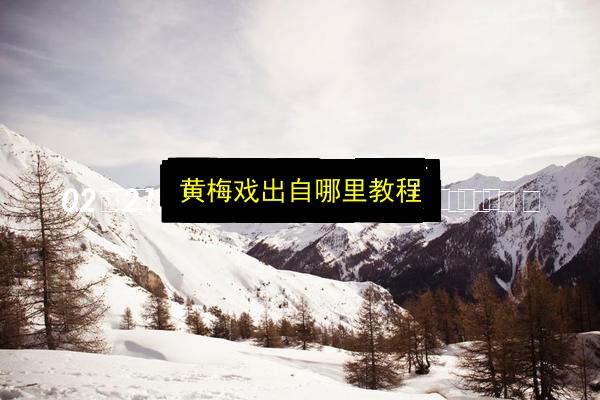 黄梅戏出自哪里教程插图 文章配图