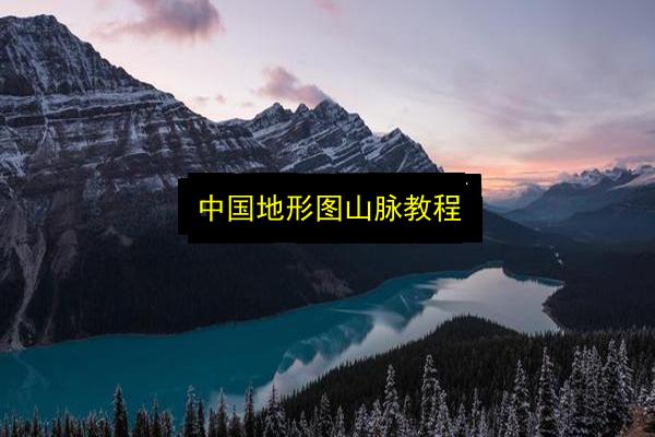 中国地形图山脉教程插图 文章配图