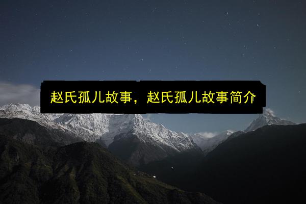 赵氏孤儿故事,赵氏孤儿故事简介插图 文章配图