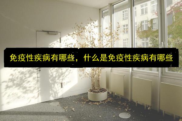 免疫性疾病有哪些,什么是免疫性疾病有哪些插图 文章配图