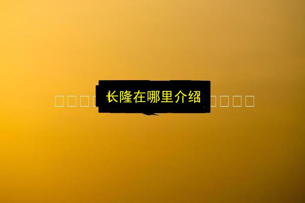 长隆在哪里介绍插图 文章配图