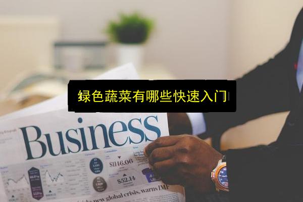 绿色蔬菜有哪些快速入门插图 文章配图