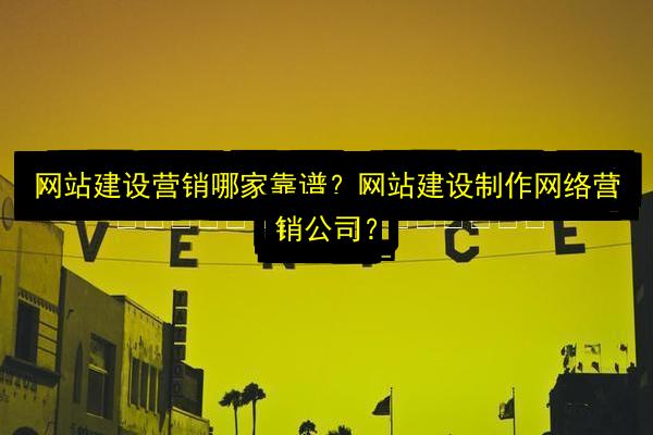 网站建设营销哪家靠谱?网站建设制作网络营销公司?插图 文章配图