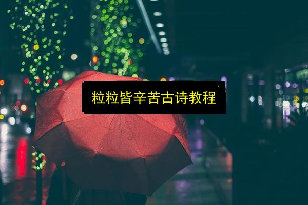 粒粒皆辛苦古诗教程插图 文章配图