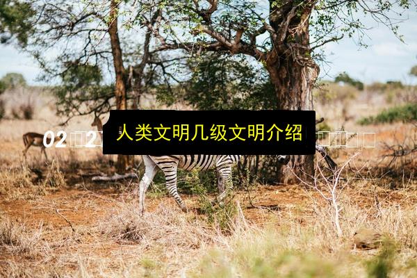 人类文明几级文明介绍插图 文章配图