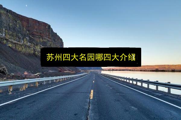 苏州四大名园哪四大介绍插图 文章配图