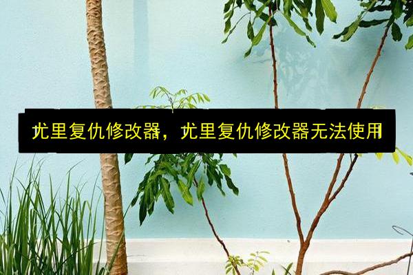 尤里复仇修改器,尤里复仇修改器无法使用插图 文章配图