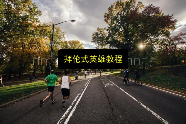 拜伦式英雄教程插图 文章配图