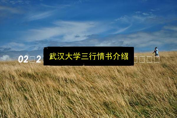 武汉大学三行情书介绍插图 文章配图