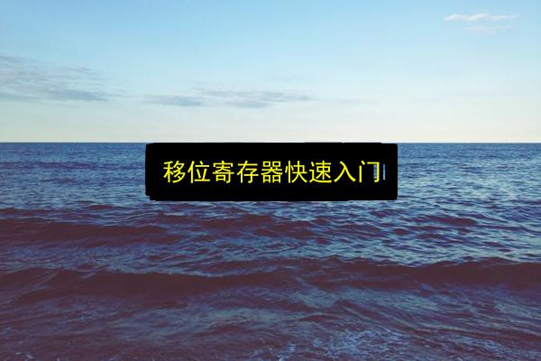 移位寄存器快速入门插图 文章配图