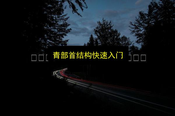 青部首结构快速入门插图 文章配图