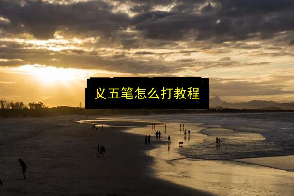 义五笔怎么打教程插图 文章配图