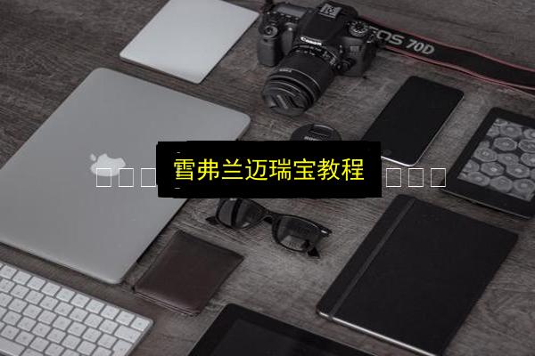 雪弗兰迈瑞宝教程插图 文章配图