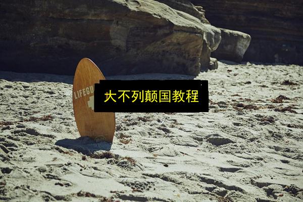 大不列颠国教程插图 文章配图