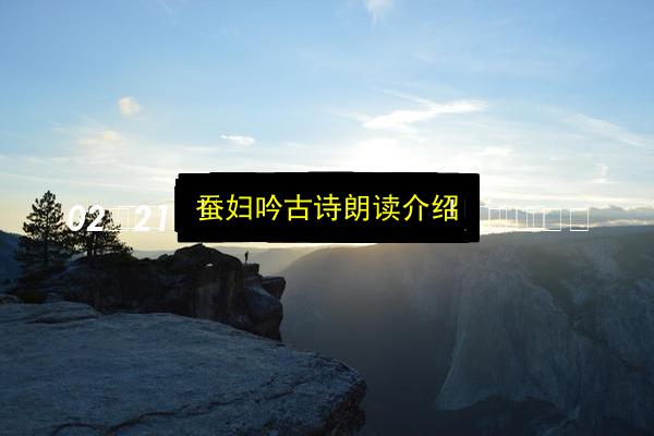 蚕妇吟古诗朗读介绍插图 文章配图