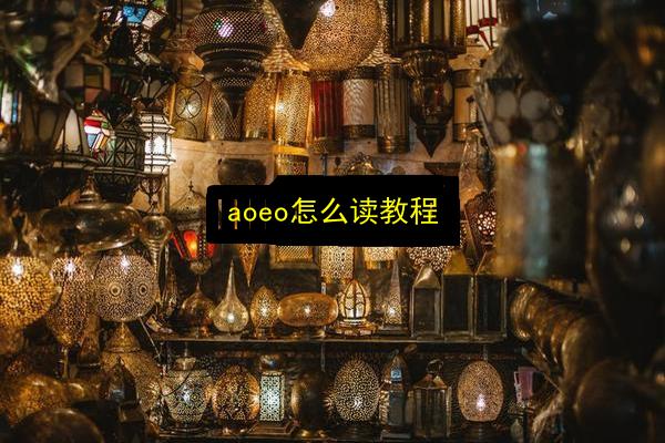 aoeo怎么读教程插图 文章配图