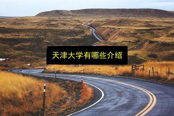 天津大学有哪些介绍插图 文章配图