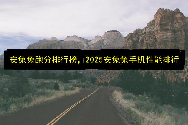 安兔兔跑分排行榜,2025安兔兔手机性能排行插图 文章配图