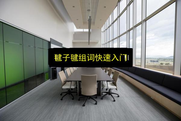 毽子毽组词快速入门插图 文章配图