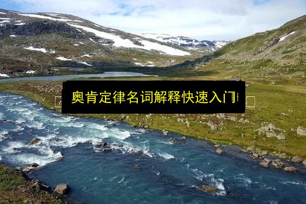 奥肯定律名词解释快速入门插图 文章配图