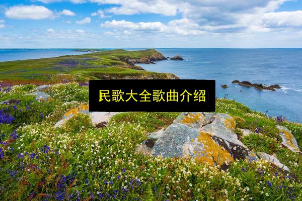 民歌大全歌曲介绍插图 文章配图