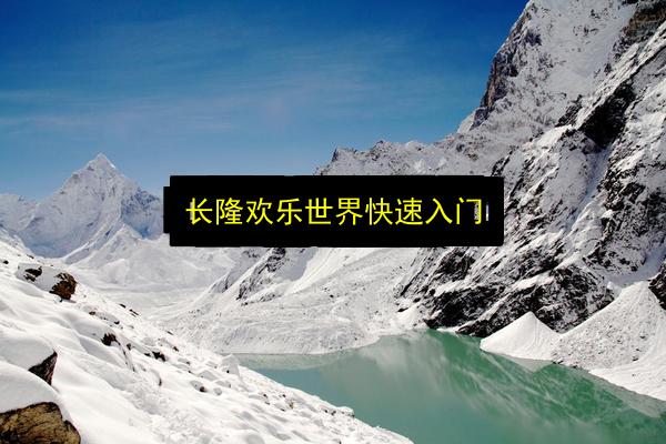 长隆欢乐世界快速入门插图 文章配图