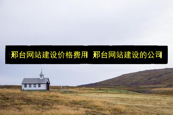 邢台网站建设价格费用 邢台网站建设的公司插图 文章配图