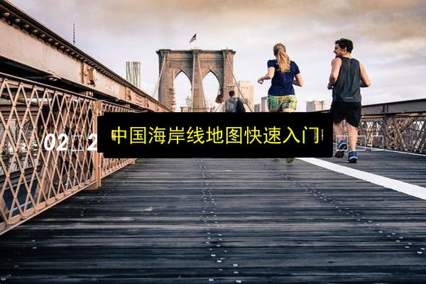 中国海岸线地图快速入门插图 文章配图