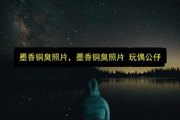 墨香铜臭照片,墨香铜臭照片 玩偶公仔插图 文章配图