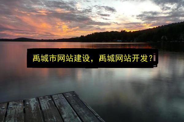 禹城市网站建设,禹城网站开发?插图 文章配图