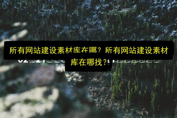 文章配图