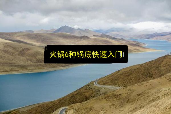 火锅6种锅底快速入门插图 文章配图