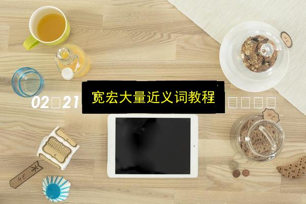 宽宏大量近义词教程插图 文章配图