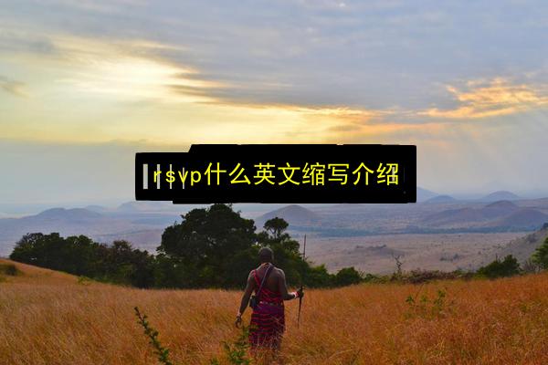 rsvp什么英文缩写介绍插图 文章配图